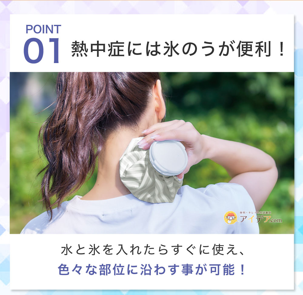 熱中症には氷のうが便利
