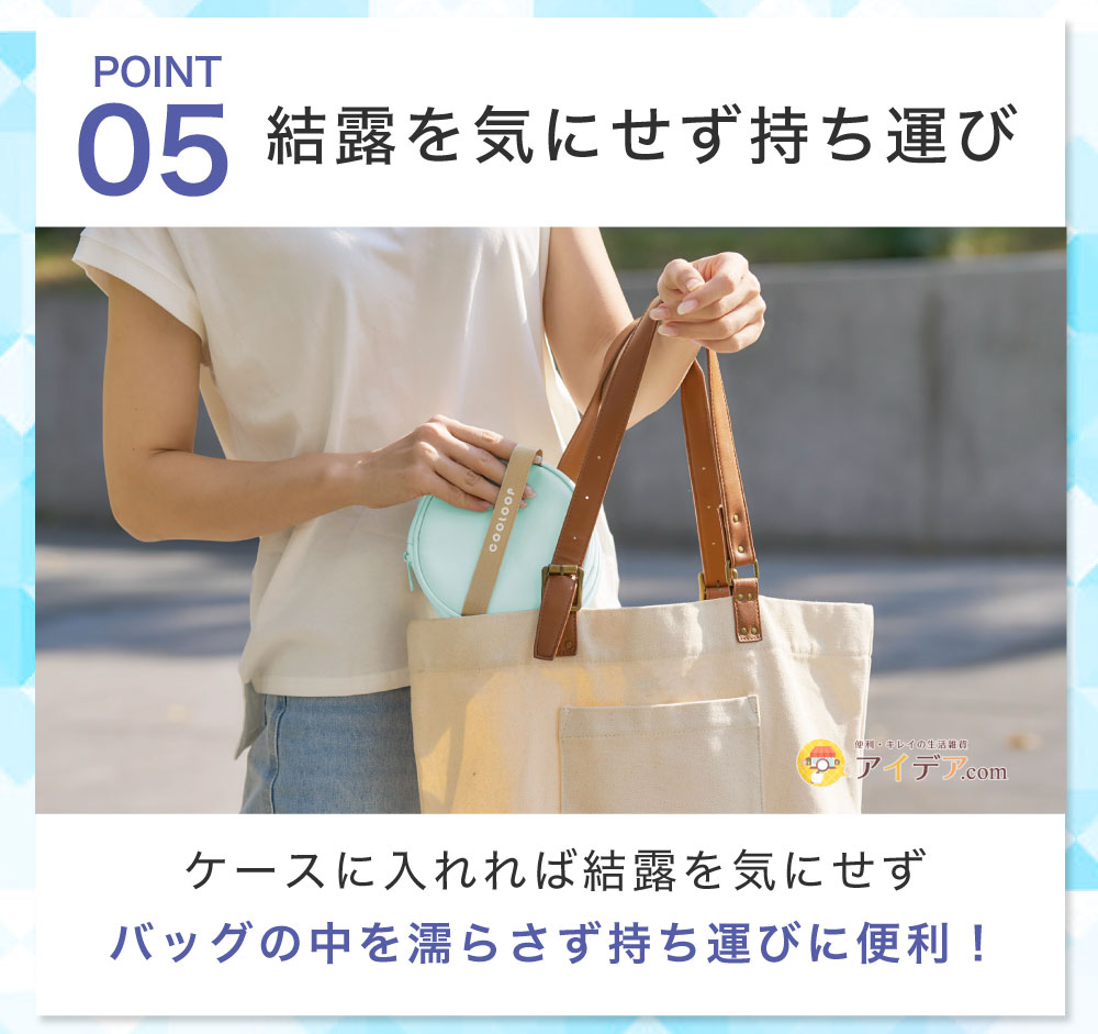 結露を気にせず持ち運び