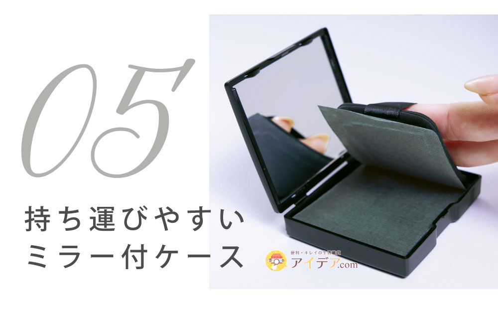 持ち運びやすいミラー付ケース