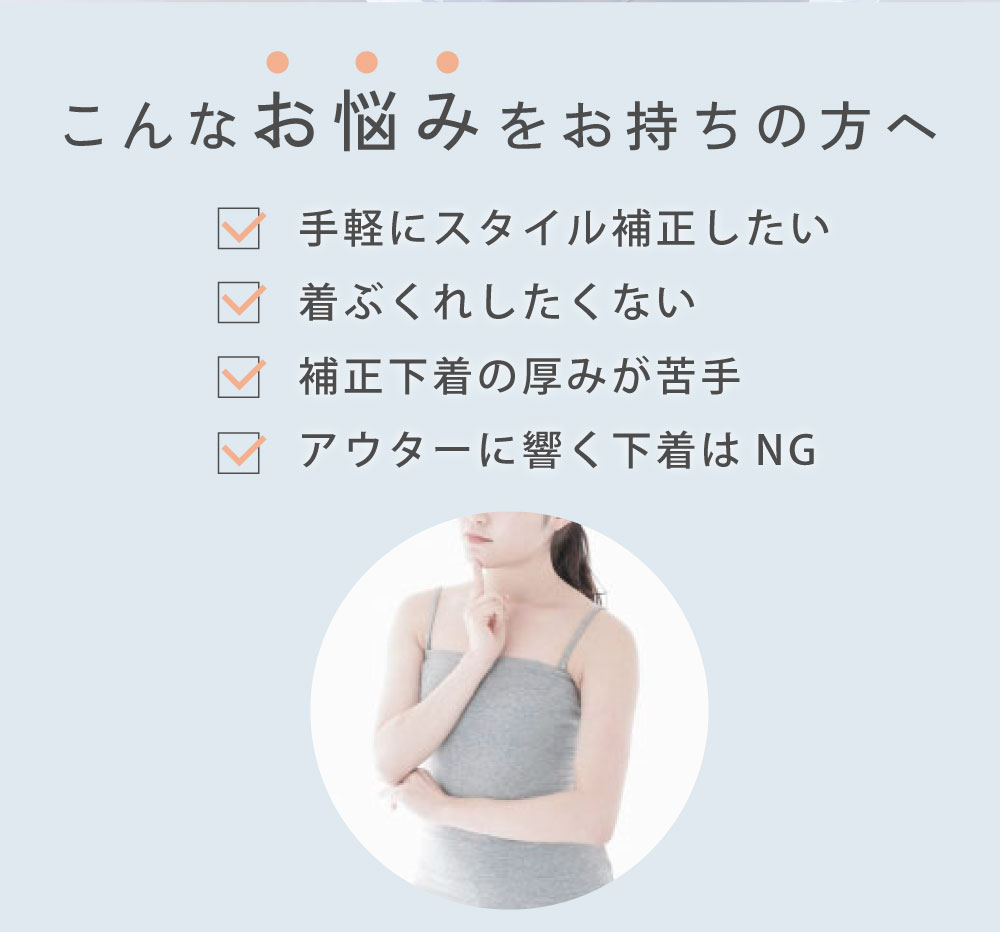 手軽にスタイル補正したい