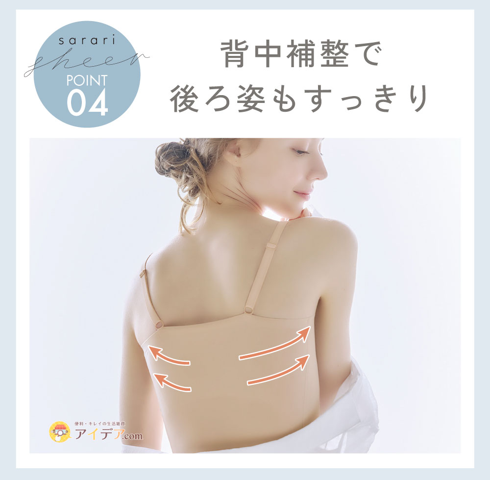 背中補整で後ろ姿もすっきり