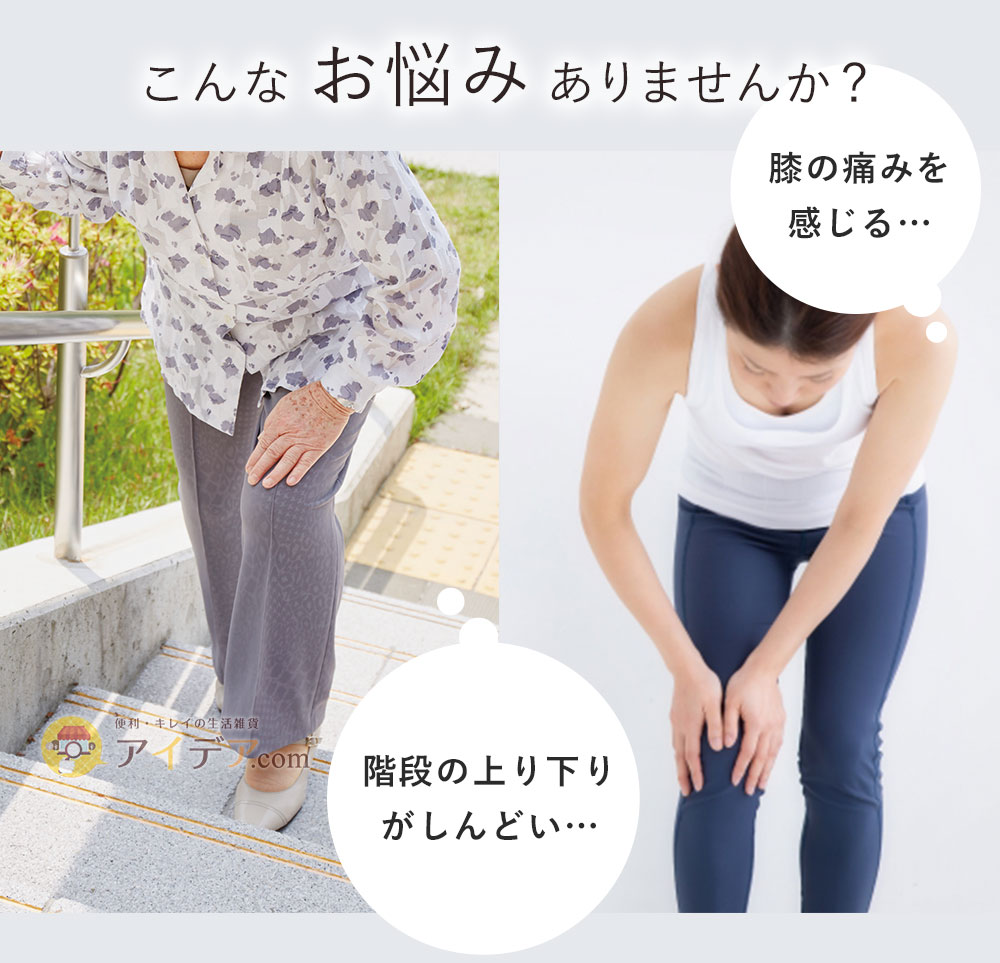 こんなお悩みありませんか？「階段の上り下りがしんどい…」「膝の痛みを感じる…」