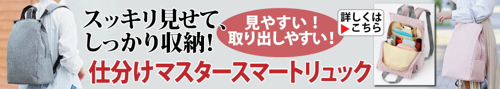 仕分けマスタースマートリュック