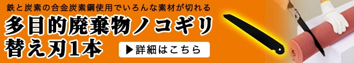 多目的廃棄物ハサミ 替え刃