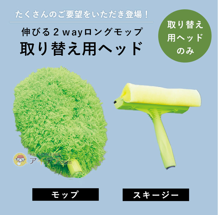 伸びる2wayロングモップ取り替え用ヘッド