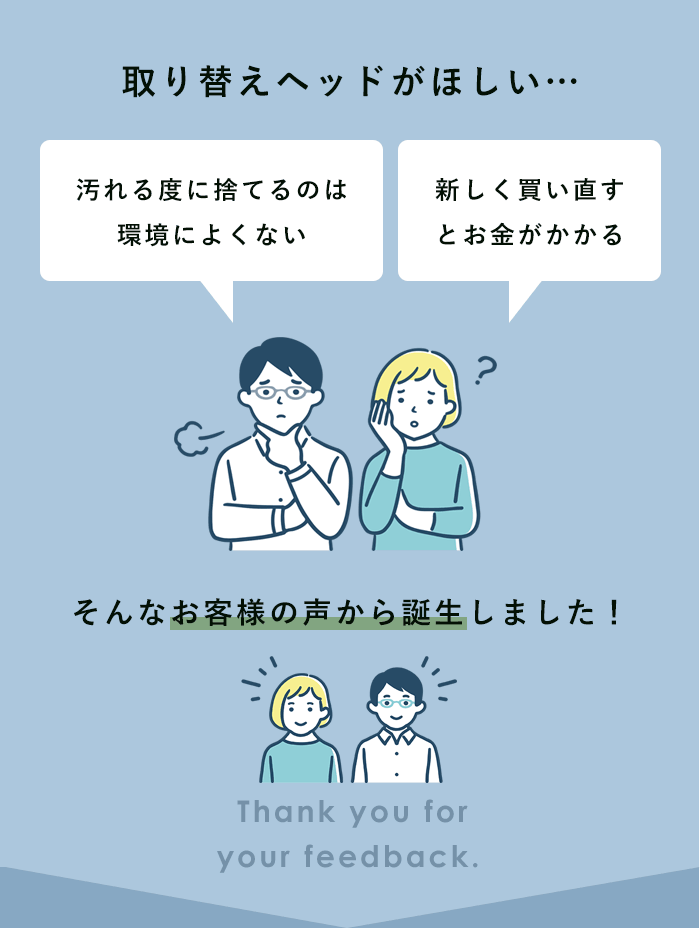 取り替えヘッドがほしい…そんなお客様の声から誕生しました!