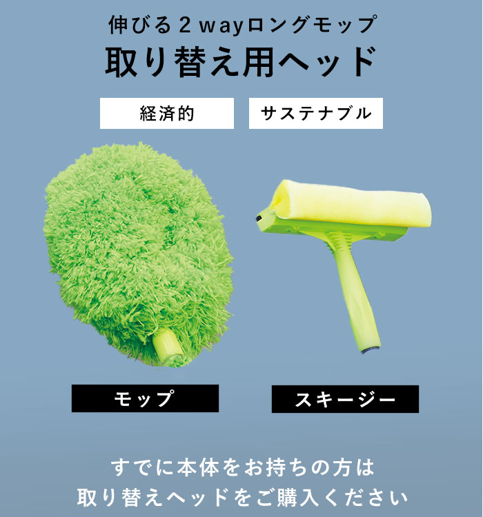 伸びる2wayロングモップ取り替え用ヘッド、