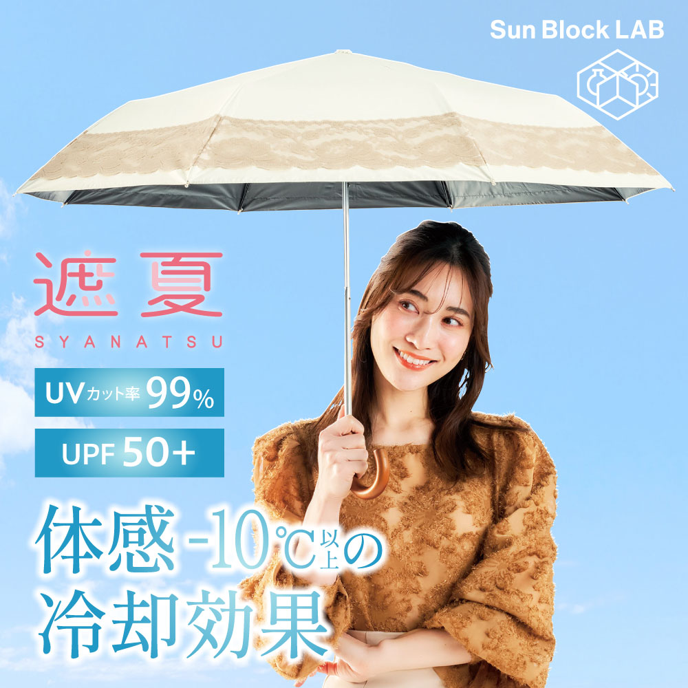 サンブロックラボ 日傘 レース 折りたたみ 軽量 【8本骨】 折り畳み傘 UVカット率約99% サンブロックラボ 遮夏クール晴雨兼用傘3段コンパクトレース [コジット] | COGIT | 01