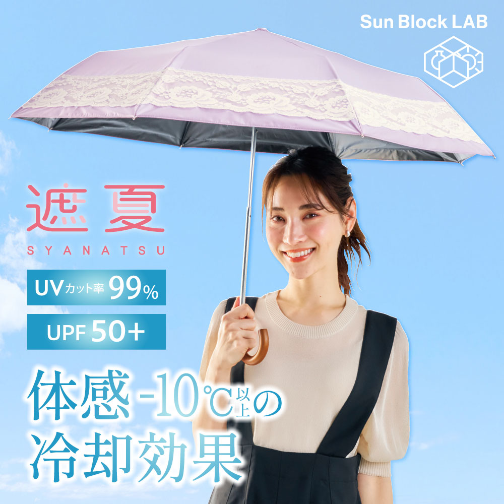 サンブロックラボ 日傘 レース 折りたたみ 軽量 【8本骨】 折り畳み傘 UVカット率約99% サンブロックラボ 遮夏クール晴雨兼用傘3段コンパクトレース [コジット] | COGIT | 02