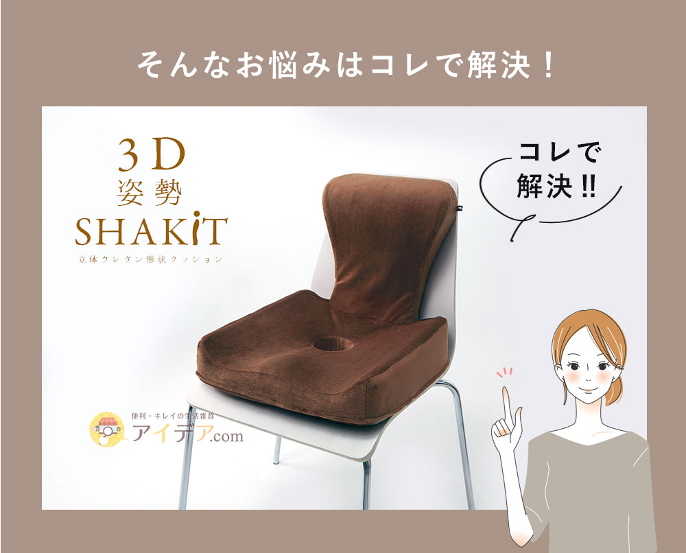 そんなお悩みは「３D姿勢シャキット」で解決！
