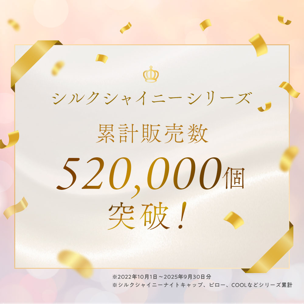 シルクシャイニーナイトキャップベール：累計18万個販売突破