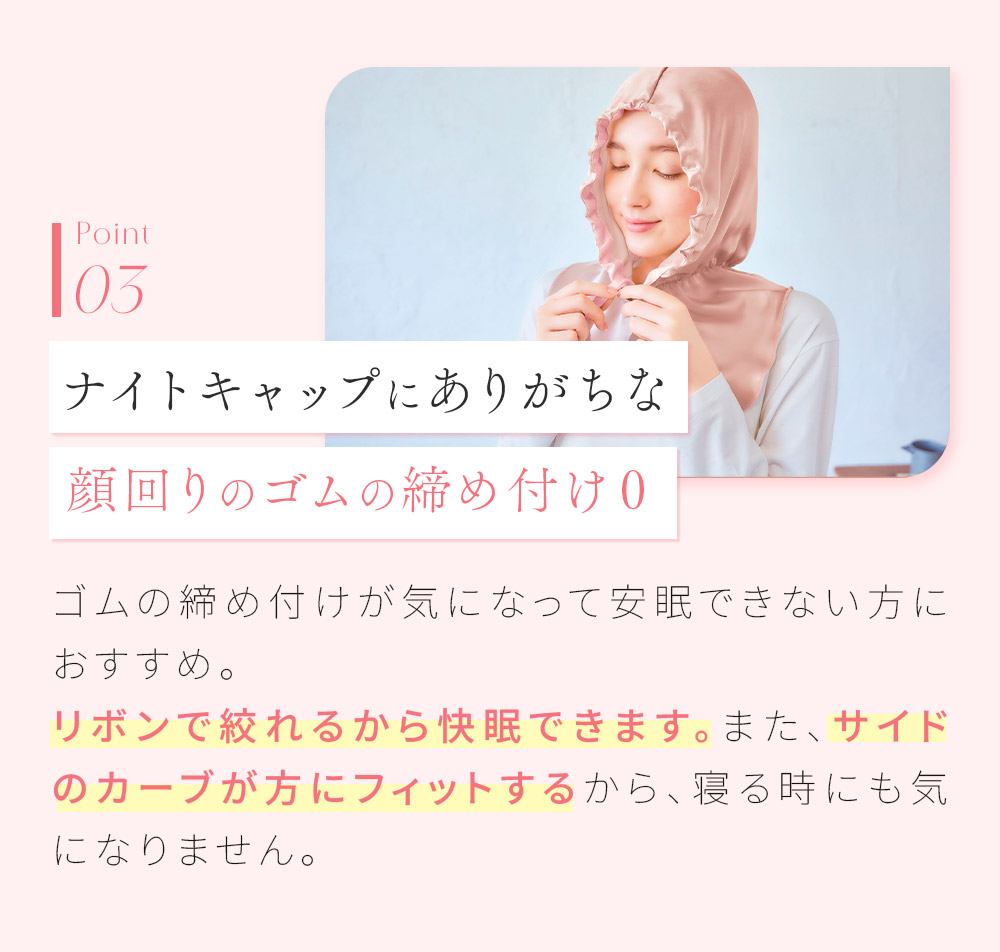 シルクシャイニーナイトキャップベール：前髪までしっかり覆う