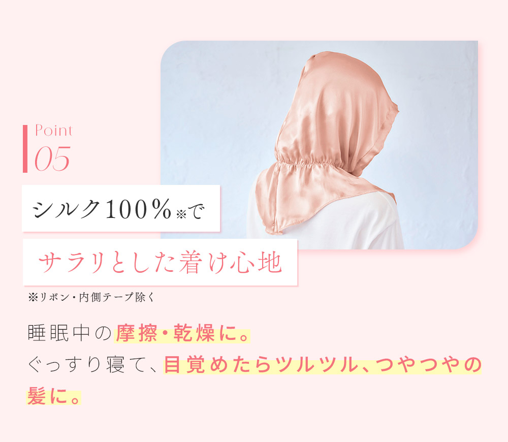 シルクシャイニーナイトキャップベール：シルク100%