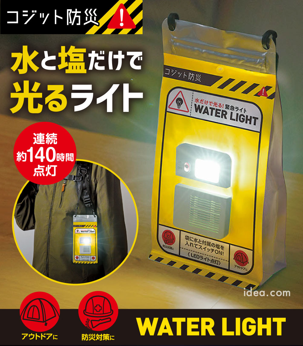 COGIT防災 水だけで光る緊急ライト[コジット]