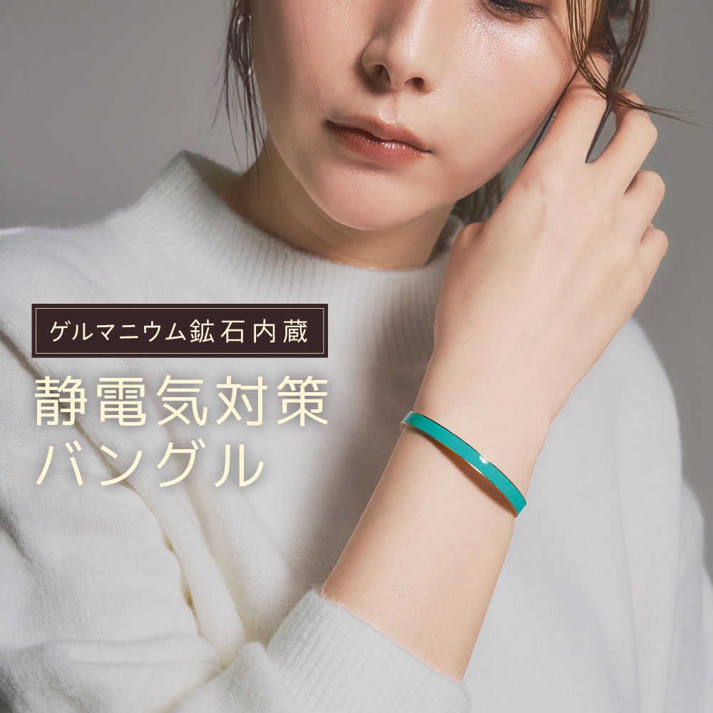COGIT（コジット） 静電気防止ブレスレット バングル 静電気除去グッズ