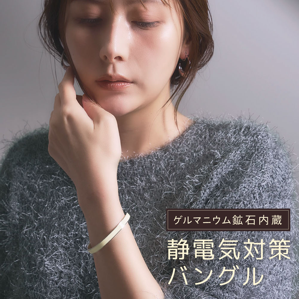 COGIT（コジット） 静電気防止ブレスレット バングル 静電気除去グッズ