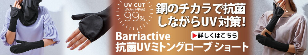 Barriactive抗菌UVミトングローブ ショート