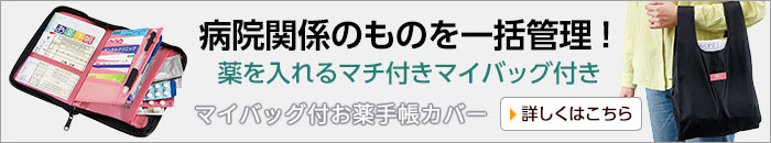 マイバッグ付お薬手帳カバー