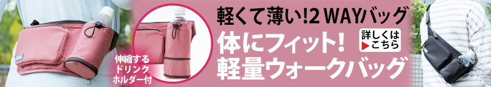 体にフィット！軽量ウォークバッグ