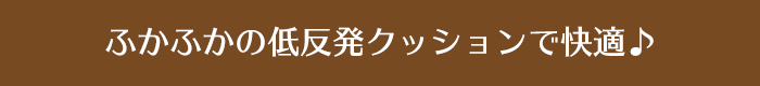 ふかふかの低反発クッションで快適♪