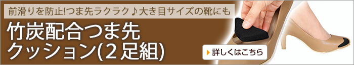 竹炭配合つま先クッション(２足組)