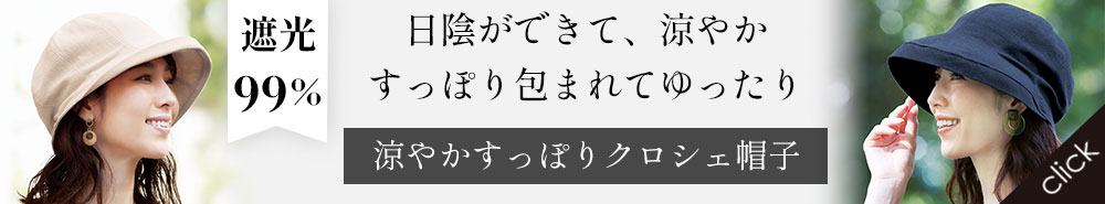 涼やかすっぽりクロシェ帽子