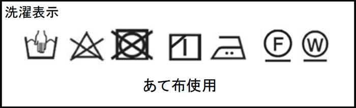 洗濯表示