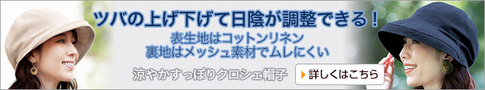 涼やかすっぽりクロシェ帽子