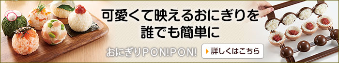 おにぎりＰＯＮ!ＰＯＮ!