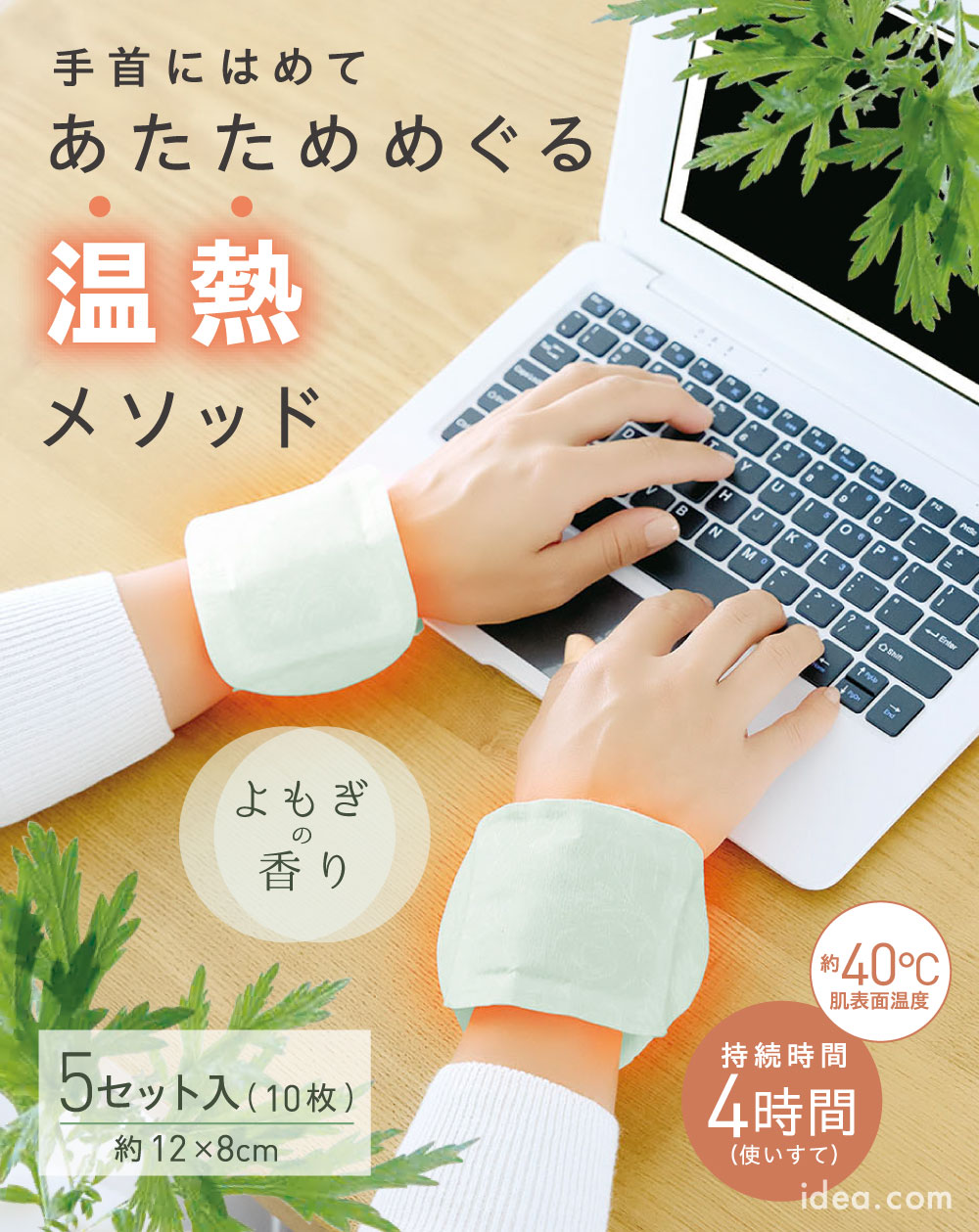 よもぎ温熱メソッド手首用 コジット