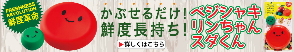 ベジシャキ ベジシャキ リンちゃんスダくん