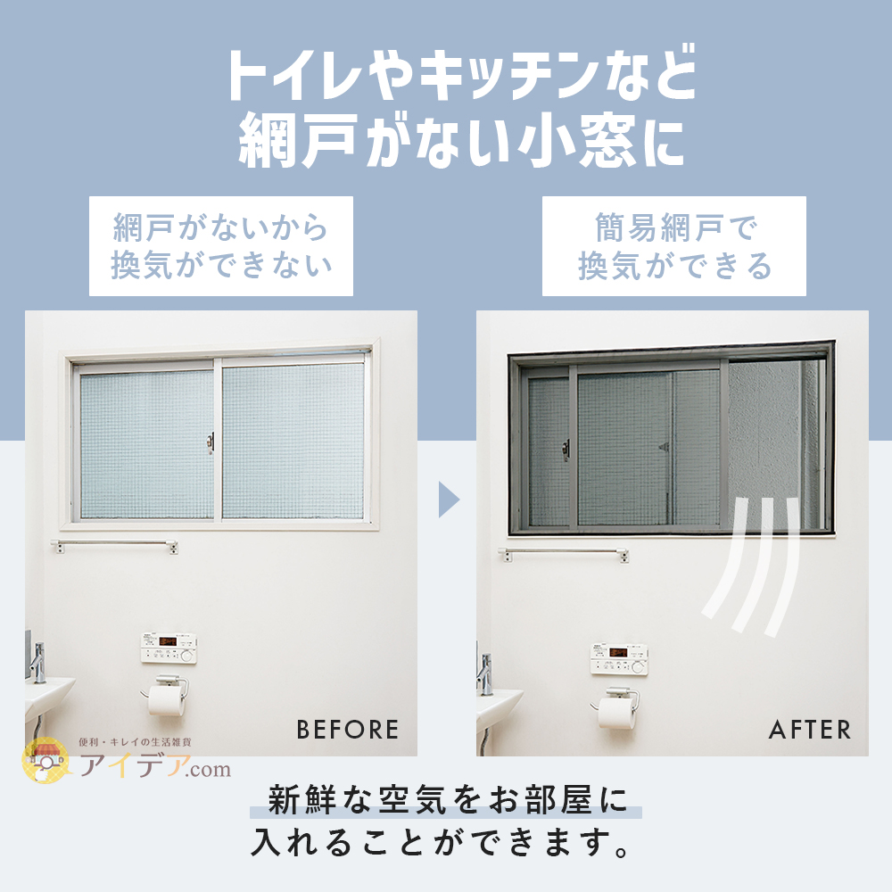 トイレやキッチンなど網戸がない小窓に