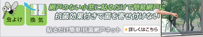 貼るだけ簡単!抗菌網戸ネット