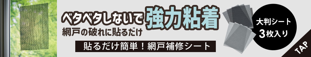 貼るだけ簡単！網戸補修シート