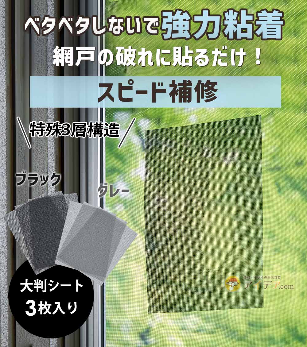 ベタベタしないで強力粘着。網戸の破れに貼るだけ！スピード補修