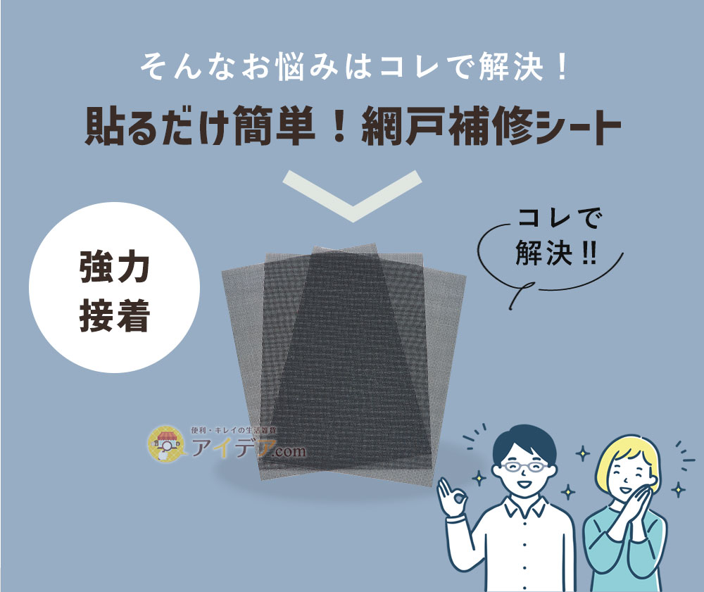 そんなお悩みは「貼るだけ簡単！網戸補修シート」で解決！