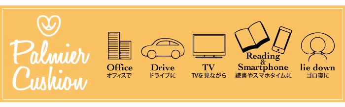 骨盤ホールドクッション：オフィスやドライブに。読書やスマホタイムのリラックスクッションに。TV枕やゴロ寝にちょうど良い