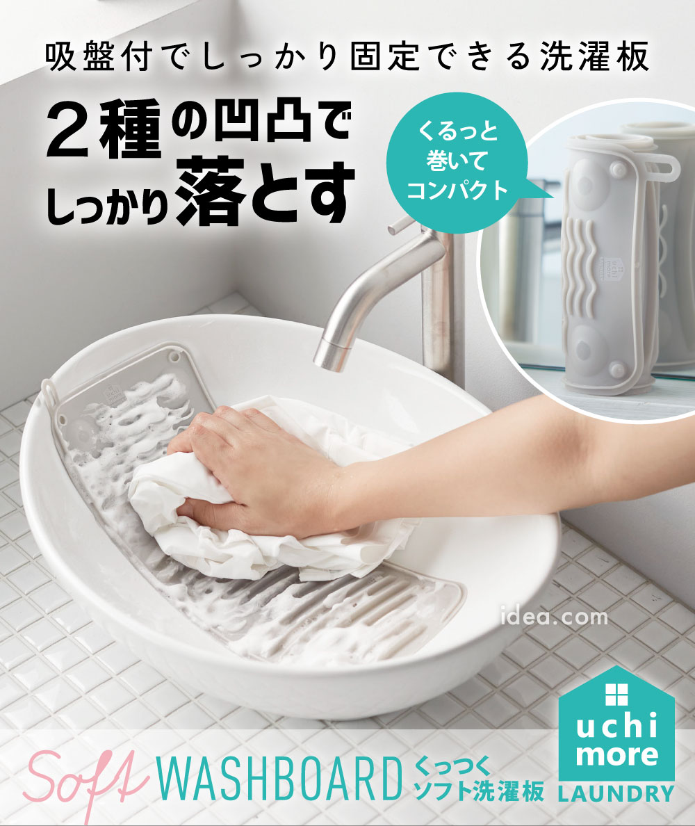 くっつくソフト洗濯板[コジット]