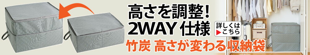 竹炭 高さが変わる収納袋