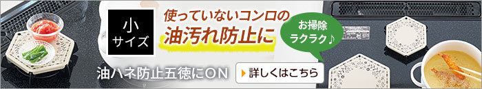 油ハネ防止五徳にON