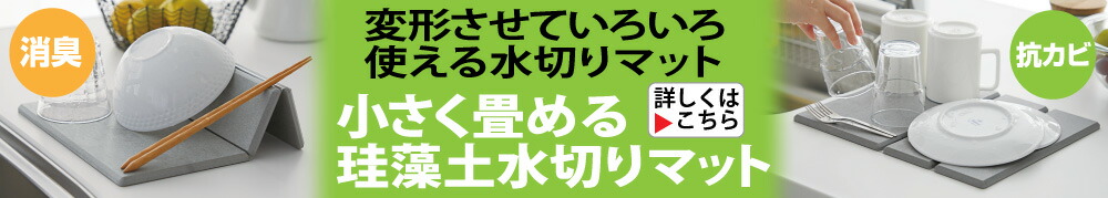 小さく畳める珪藻土水切りマット