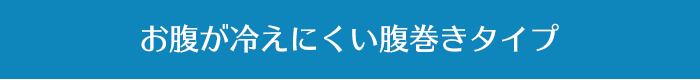 お腹が冷えにくい腹巻きタイプ