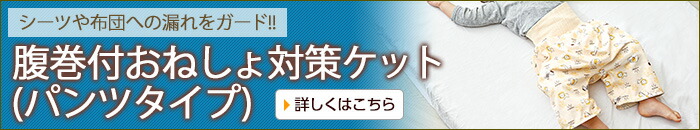 腹巻付おねしょ対策ケット(パンツタイプ)