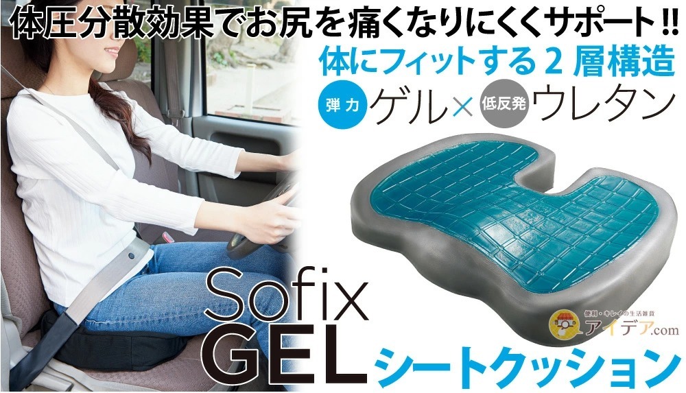 SOFIXGEL シートクッション[コジット]