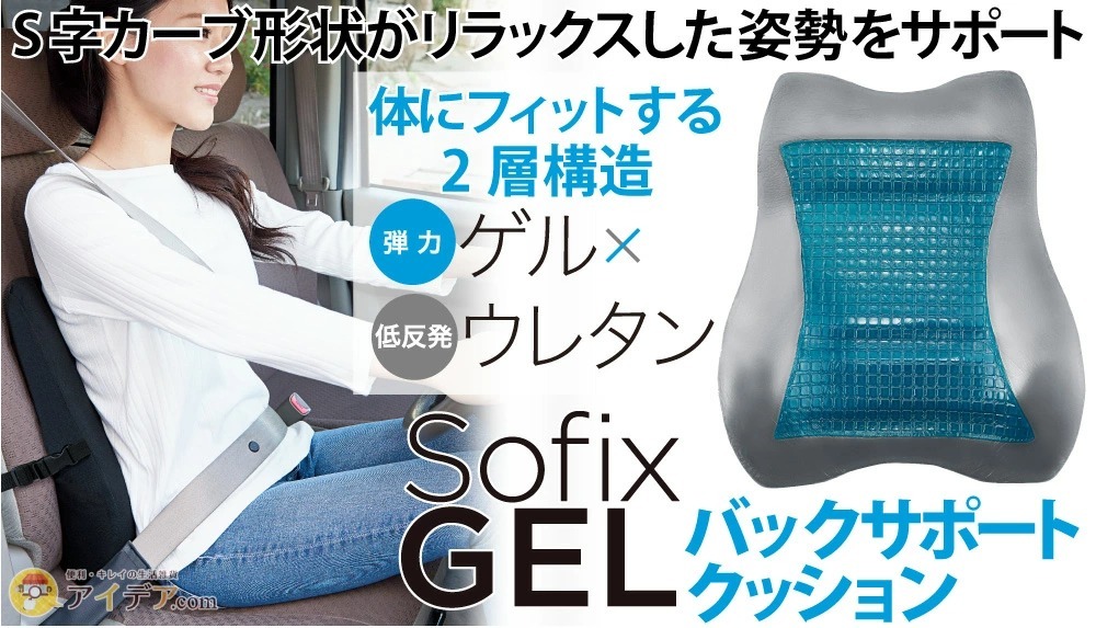 SOFIXGEL バックサポートクッション[コジット]