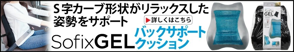 SOFIXGEL バックサポートクッション