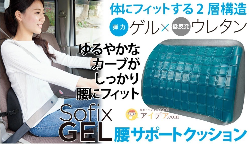 SOFIXGEL 腰サポートクッション[コジット]