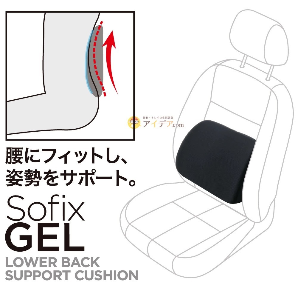 SOFIXGEL 腰サポートクッション:腰にフィットし姿勢をサポート