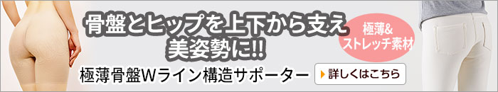 極薄骨盤Ｗライン構造サポーター