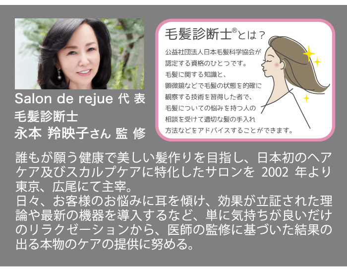 BeauR Wスカルプケアブラシ:Salon de rejue 代表 毛髪診断士 永本 羚映子さん 監修